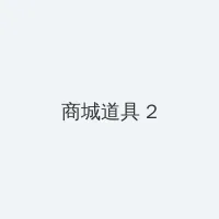 哥布林洞窟动画片第一季 积分商城 - 帖子置顶卡